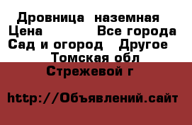 Дровница  наземная › Цена ­ 3 000 - Все города Сад и огород » Другое   . Томская обл.,Стрежевой г.